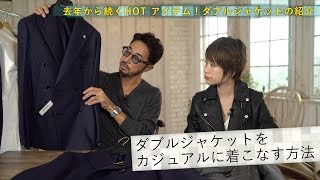 定番amp流行のダブルジャケット黄金4パターンコーデ！秘訣はカジュアルorフォーマルの見極め方／BRFashion College Lesson63 ダブルジャケット [upl. by Irtimid]