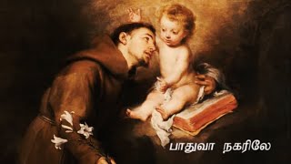 Padua Nagarile  Hymn to St Anthony Tamil [upl. by Ibbob]