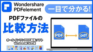 PDFエレメントでPDFファイルを比較する方法｜Wondershare PDFelement9 [upl. by Aihsital560]