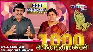 1000 ஸ்தோத்திர பலிகள்  1000 Praises  Bro Allen Paul Sis Sophiya Allen Paul  Blessing TV [upl. by Lytsyrk]