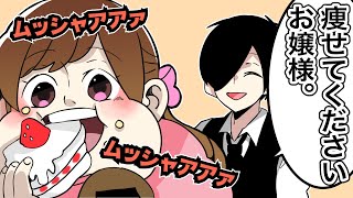 痩せてくださいお嬢様【お嬢様と執事】 [upl. by Affra199]