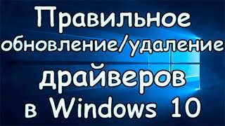 Как обновитьудалить драйвера в Windows 10 [upl. by Eyde495]