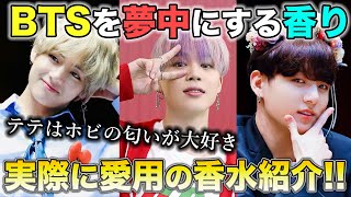 BTSはどんな匂い？メンバーの香水や好きな香りを徹底解説 [upl. by Omle]