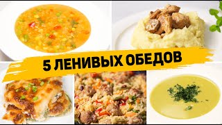 Ленивые ОБЕДЫ на КАЖЫДЙ ДЕНЬ  5 Рецептов БЫСТРЫХ и ПРОСТЫХ ОБЕДОВ [upl. by Silverman]