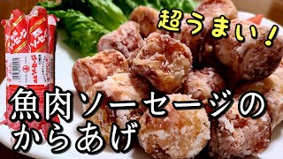 超おすすめ！美味しい！【魚肉ソーセージの唐揚げ】作り方！ [upl. by Ynattir231]