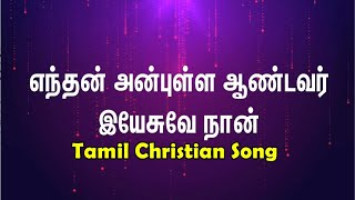 Enthan Anbulla Aandavar  எந்தன் அன்புள்ள ஆண்டவர்  Tamil Christian Song [upl. by Yobybab]