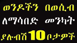 ወንዶች ሲነኩ ህብድ የሚሉበት 10 ገራሚ ቦታዎች  wesib Amharic  Ethiopian setoch wesib  Addis Sheger wesib tarik [upl. by Bellina178]