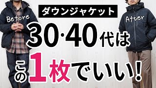 【必見】大人に似合う失敗しない「ダウンジャケット」 [upl. by Kalli]