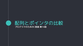 【014 プログラマのためのC言語】配列とポインタの比較 [upl. by Whiteley]