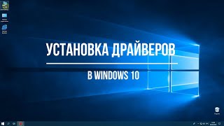 Установка драйверов в Windows 10 [upl. by Ennazzus715]