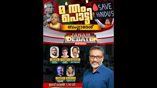 ബംഗ്ളാദേശ്  News Hour  Janam [upl. by Ric906]