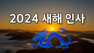 새해 인사 청룡의 해 인사 갑진년 신년 인사말 [upl. by Cob]