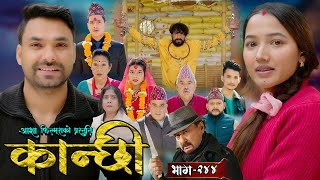 कान्छी भाग  २४४  Kanchhi Epi  244  Ashaa Gautam  Sukumaya  March 01 2025 [upl. by Mastat893]