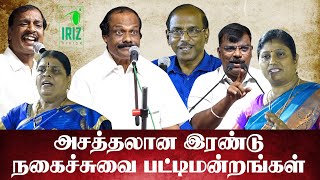 Raja Comedy Pattimandram  leoni comedy pattimandram  நகைச்சுவை பட்டிமன்றங்கள்  Iriz Vision [upl. by Alcock558]