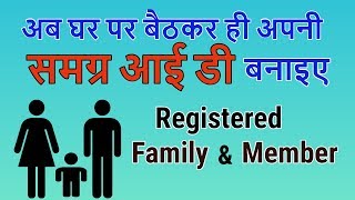 How to Registered Family and Member in Samagra ID at Home  MAKE SAMAGRA ID [upl. by Ettenajna]