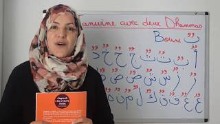 Leçon 21 Tanwine avec deux DHAMMAS Apprendre à lire et écrire larabe [upl. by Ttennaj]