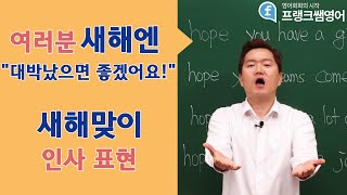 프랭크쌤영어 새해 인사 영어로는 어떻게 [upl. by Yebloc]