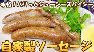 パリッとジューシー スパイス香る 肉肉しくて旨い！ 本格 【自家製ソーセージの作り方】手作りウインナーソーセージ 燻製 羊腸 [upl. by Nibas713]