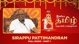 Sirappu Pattimandram  Full Show  Part  01  Tamil New Year Special 2023  Sun TV [upl. by Brenan]