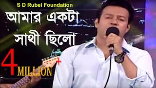 Amar Akta Sathi Chilo  আমার একটা সাথী ছিলো  Live Performance By S D Rubel [upl. by Gardiner]