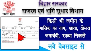 बिहार के किसी भी जमीन का खाताखेसराजमाबंदी निकाले  Bihar bhumi jankri 2021  Bihar Land details [upl. by Zetroc]