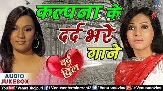 Kalpana के दर्द भरे गाने  Best Bhojpuri Movies Sad Songs  Audio Jukebox [upl. by Nosyd510]