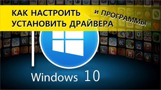 Windows 10 Как настроить установить драйвера и программы [upl. by Ottillia457]