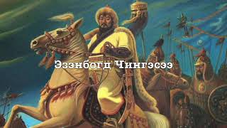 Mongolian Monarchist Song  Chingges Khaanii Magtaal In Praise of Genghis Khan [upl. by Harehs]