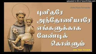 StAntonyPunitharae Anthoniyarae Tamil Christian songs [upl. by Collins674]