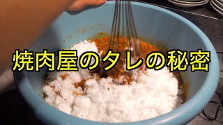 【削除覚悟】焼肉屋の秘伝のタレ作り方公開します [upl. by Yasui]