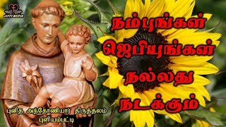 St Antonys Songs  நம்புங்கள் ஜெபியுங்கள் நல்லது நடக்கும் [upl. by Dawaj208]