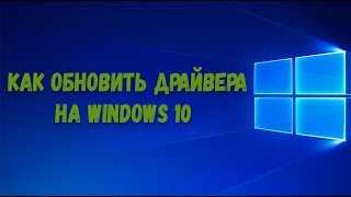 Как обновить драйвера на Windows 10 [upl. by Sorvats]