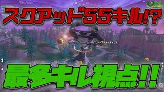 【神回】55キル！アジア1位になりました。【フォートナイト・fortnite】 [upl. by Emmett]