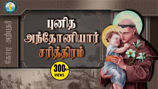 வியக்க வைக்கும் அந்தோனியார் பக்தர்கள் கோடி அற்புதர் சரித்திரம் Punitha Anthoniyar [upl. by Mercie811]