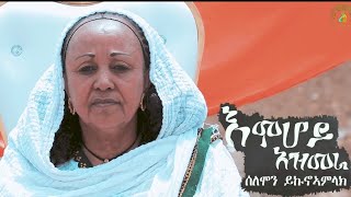 Solomon Yikunoamlak  Emhoy Azmera እምሆይ ኣዝመራ  New Ethiopian Tigrigna Music 2019  Official Video [upl. by Atsirk86]