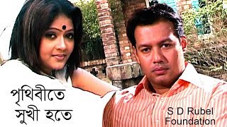 Prithibite Sukhi Hote পৃথিবীতে সুখী হতে  S D Rubel  HD Video Song  SDRF [upl. by Nnylsia]