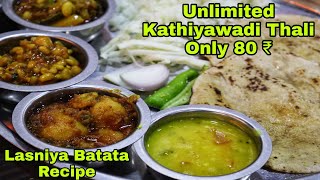 Unlimited Kathiyawadi Thali  Lasaniya Batata Recipe  કાઠીયાવાડી થાળી [upl. by Gnov]