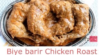 বিয়ে বাড়ির রোস্ট Biye Barir RoastHow To make chicken RoastBangladeshi Chicken RoastEid Special [upl. by Poler]