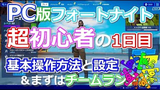 PC版 初めてのフォートナイト 遊び方 超初心者の1日目 基本操作と設定、まずはチームランブル fight243 [upl. by Chang]